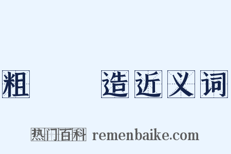 粗製濫造近义词是什么意思的图片